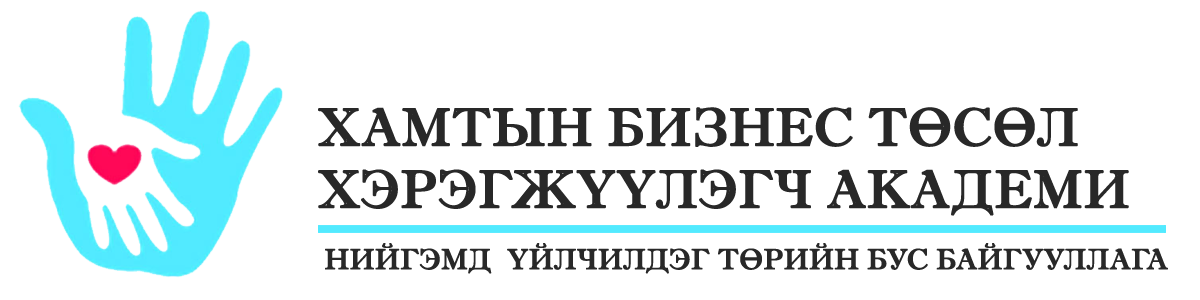 ХАМТЫН БИЗНЕС ТӨСӨЛ ХЭРЭГЖҮҮЛЭГЧ АКАДЕМИ